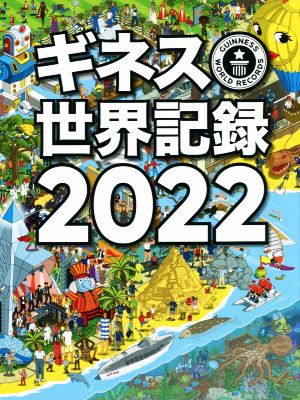 ギネス世界記録(2022)