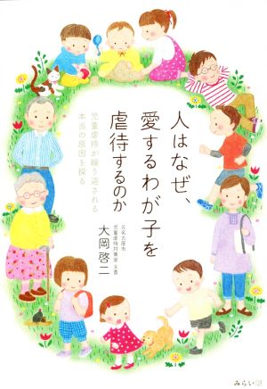 人はなぜ、愛するわが子を虐待するのか 児童虐待が繰り返される本当の原因を探る