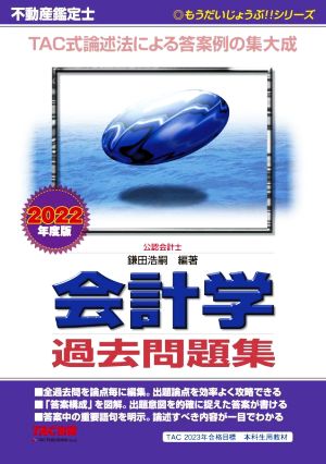 不動産鑑定士 会計学過去問題集(2022年度版) もうだいじょうぶ!!シリーズ