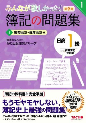 みんなが欲しかった！簿記の問題集 日商1級 商業簿記・会計学 第9版(1) 損益会計・資産会計編 みんなが欲しかったシリーズ