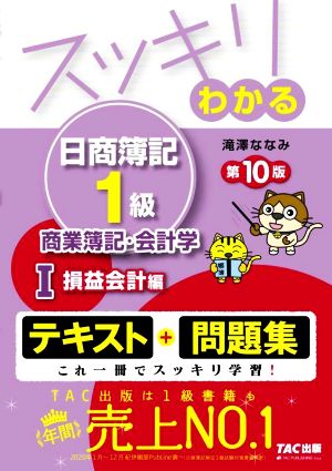 スッキリわかる 日商簿記1級 商業簿記・会計学 第10版(Ⅰ)損益会計編スッキリわかるシリーズ