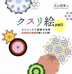 クスリ絵PRO クリニックで医師が活用 最新版85種類を遂に大公開