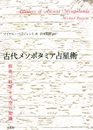 古代メソポタミア占星術 前兆の科学と天空の知識