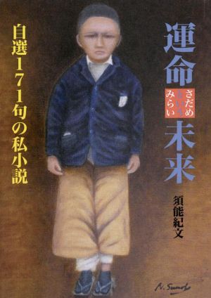 運命という未来 自選171句の私小説