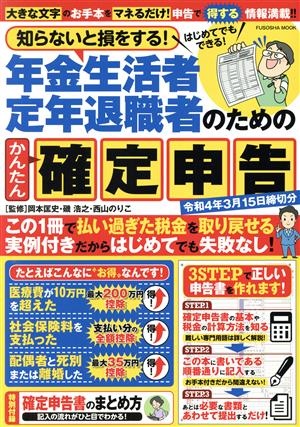 知らないと損をする！年金生活者 定年退職者のためのかんたん確定申告 令和4年3月15日締切分 FUSOSHA MOOK