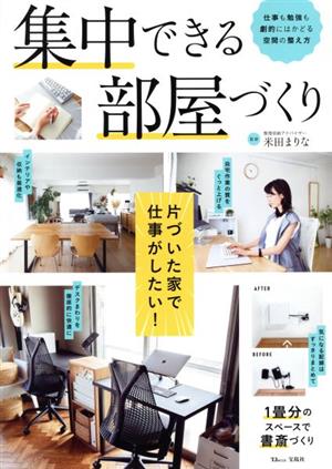 集中できる部屋づくり仕事も勉強も劇的にはかどる空間の整え方TJ MOOK