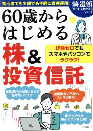 60歳からはじめる株&投資信託 初心者でも少額でも手軽に資産運用！ マキノ出版ムック 特選街やさしくわかるシリーズ