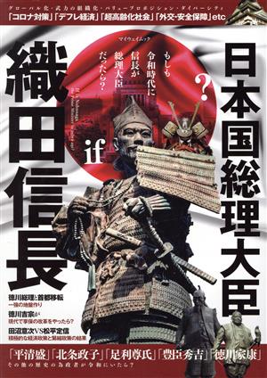 日本国総理大臣 織田信長 もしも令和時代に信長が総理大臣だったら？ マイウェイムック