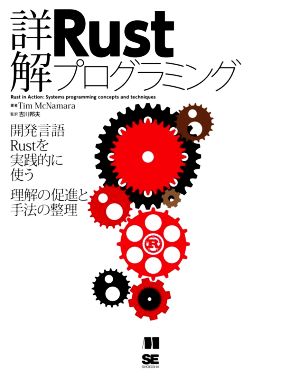 詳解 Rustプログラミング開発言語Rustを実践的に使う 理解の促進と手法の整理