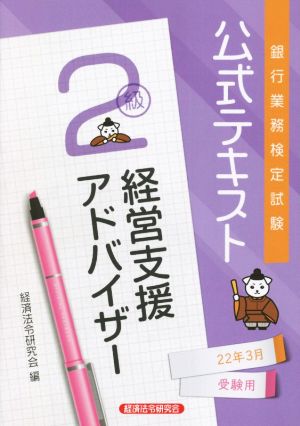 銀行業務検定試験 公式テキスト 経営支援アドバイザー 2級(22年3月受験用)