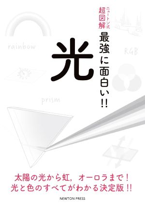 光 太陽の光から虹,オーロラまで！光と色のすべてがわかる決定版!! ニュートン式 超図解 最強に面白い!!