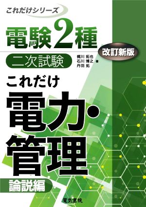 電験2種 二次試験 これだけ 電力・管理 改訂新版 論説編 これだけシリーズ