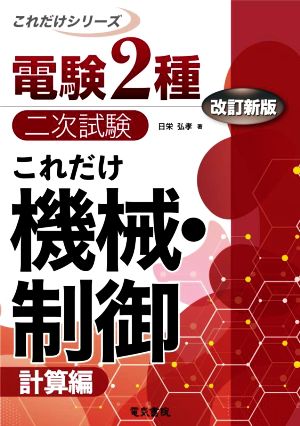 電験2種 二次試験 これだけ 機械・制御 改訂新版 計算編 これだけシリーズ