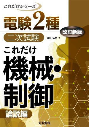 電験2種 二次試験 これだけ 機械・制御 改訂新版 論説編 これだけシリーズ