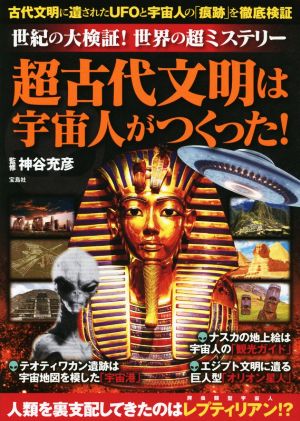 超古代文明は宇宙人がつくった！ 世紀の大検証！世界の超ミステリー