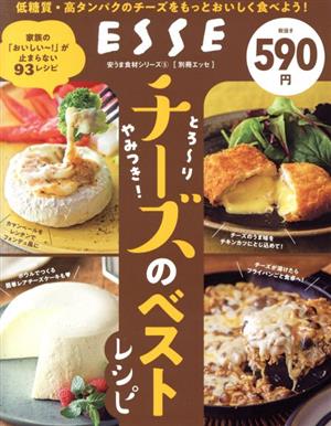 とろ～りやみつき！チーズのベストレシピ 別冊エッセ 安うま食材シリーズ5