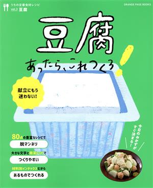 うちの定番食材レシピ 豆腐あったら、これつくろ！(vol.3)ORANGE PAGE BOOKS