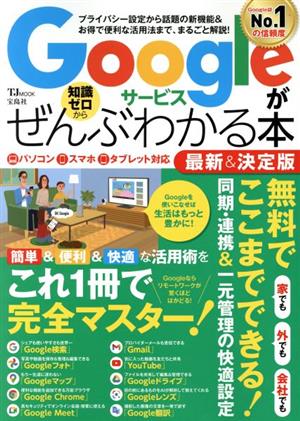 Googleサービスが知識ゼロからぜんぶわかる本 最新&決定版 TJ MOOK