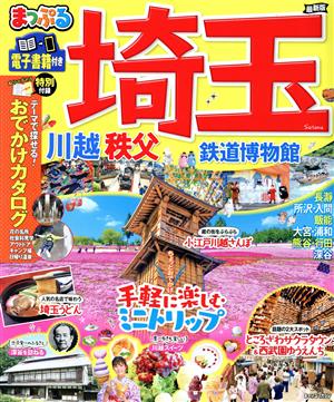 まっぷる 埼玉 最新版 川越・秩父・鉄道博物館 まっぷるマガジン