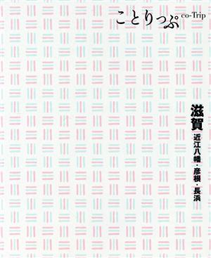 滋賀 近江八幡・彦根・長浜 ことりっぷ