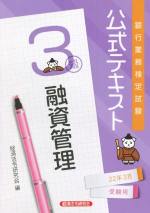 銀行業務検定試験 公式テキスト 融資管理 3級(22年3月受験用)