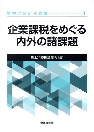 企業課税をめぐる内外の諸課題 租税理論研究叢書