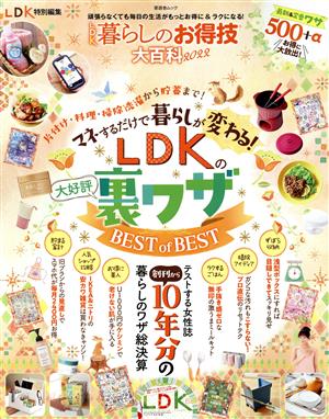 LDK暮らしのお得技大百科(2022) 晋遊舎ムック LDK特別編集