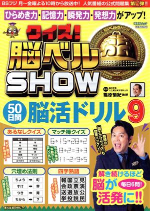 クイズ！脳ベルSHOW50日間脳活ドリル(9) 扶桑社ムック