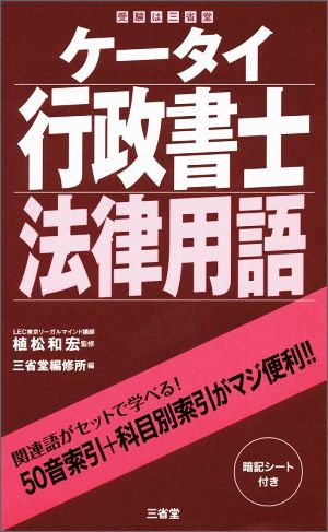 ケータイ 行政書士法律用語 受験は三省堂