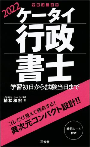 ケータイ行政書士(2022)学習初日から試験当日まで