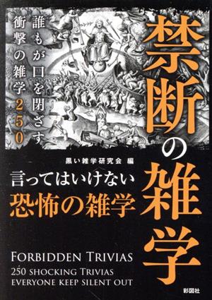 禁断の雑学 誰もが口を閉ざす衝撃の雑学250