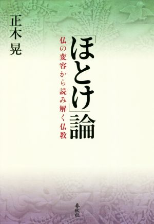 「ほとけ」論 仏の変容から読み解く仏教