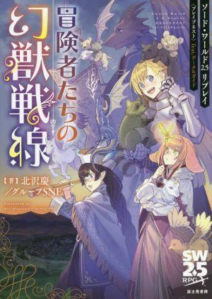 ソード・ワールド2.5リプレイ 〈ブレイブネスト〉 冒険者たちの幻獣戦線 feat.データ&ガイド