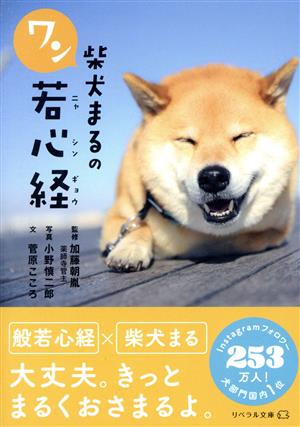 柴犬まるのワン若心経 リベラル文庫