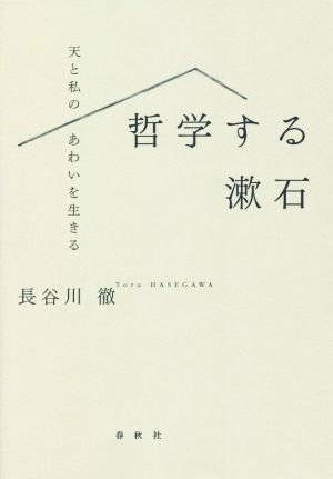 哲学する漱石 天と私のあわいを生きる