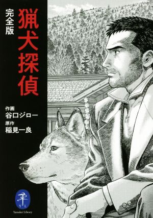 猟犬探偵 完全版(文庫版)ヤマケイ文庫