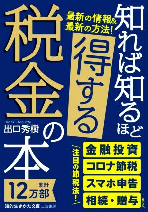 知れば知るほど得する税金の本 知的生きかた文庫