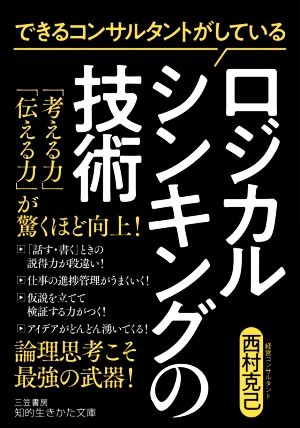 できるコンサルタントがしているロジカルシンキングの技術 知的生きかた文庫