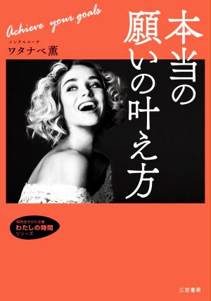 本当の願いの叶え方 知的生きかた文庫 わたしの時間シリーズ