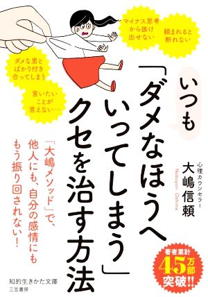 いつも「ダメなほうへいってしまう」クセを治す方法 知的生きかた文庫