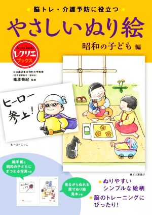 やさしいぬり絵 昭和の子ども編 脳トレ・介護予防に役立つ レクリエブックス