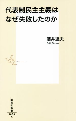 代表制民主主義はなぜ失敗したのか 集英社新書1094