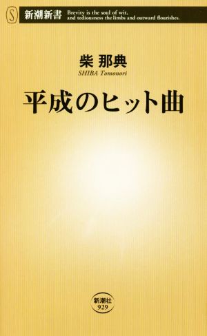 平成のヒット曲 新潮新書929