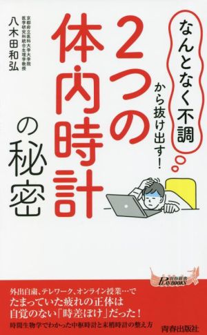 「2つの体内時計」の秘密 「なんとなく不調」から抜け出す！ 青春新書PLAY BOOKS