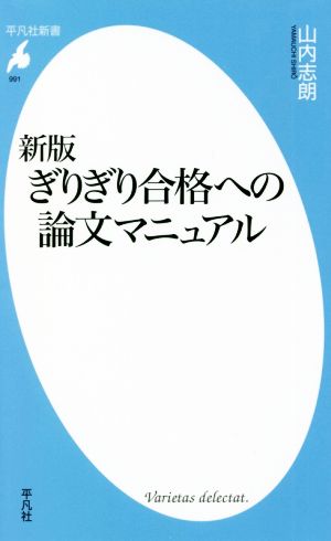 ぎりぎり合格への論文マニュアル 新版 平凡社新書991