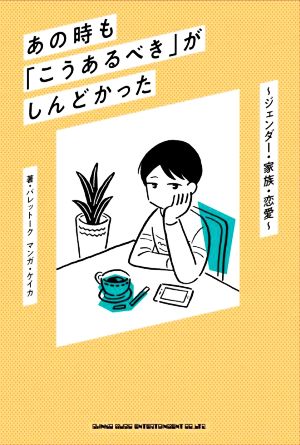 あの時も「こうあるべき」がしんどかった ジェンダー・家族・恋愛