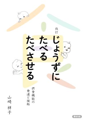 じょうずにたべる たべさせる 改訂 摂食機能の発達と援助