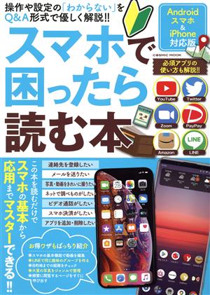 スマホで困ったら読む本 操作や設定の「わからない」をQ&A形式で優しく解説!! COSMIC MOOK