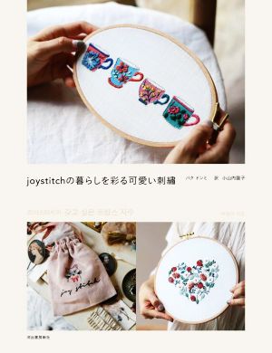 joystitchの暮らしを彩る可愛い刺繍