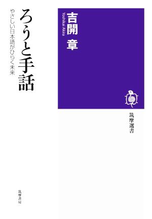 ろうと手話 やさしい日本語がひらく未来 筑摩選書0223